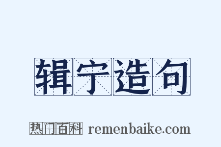 辑宁造句是什么意思的图片